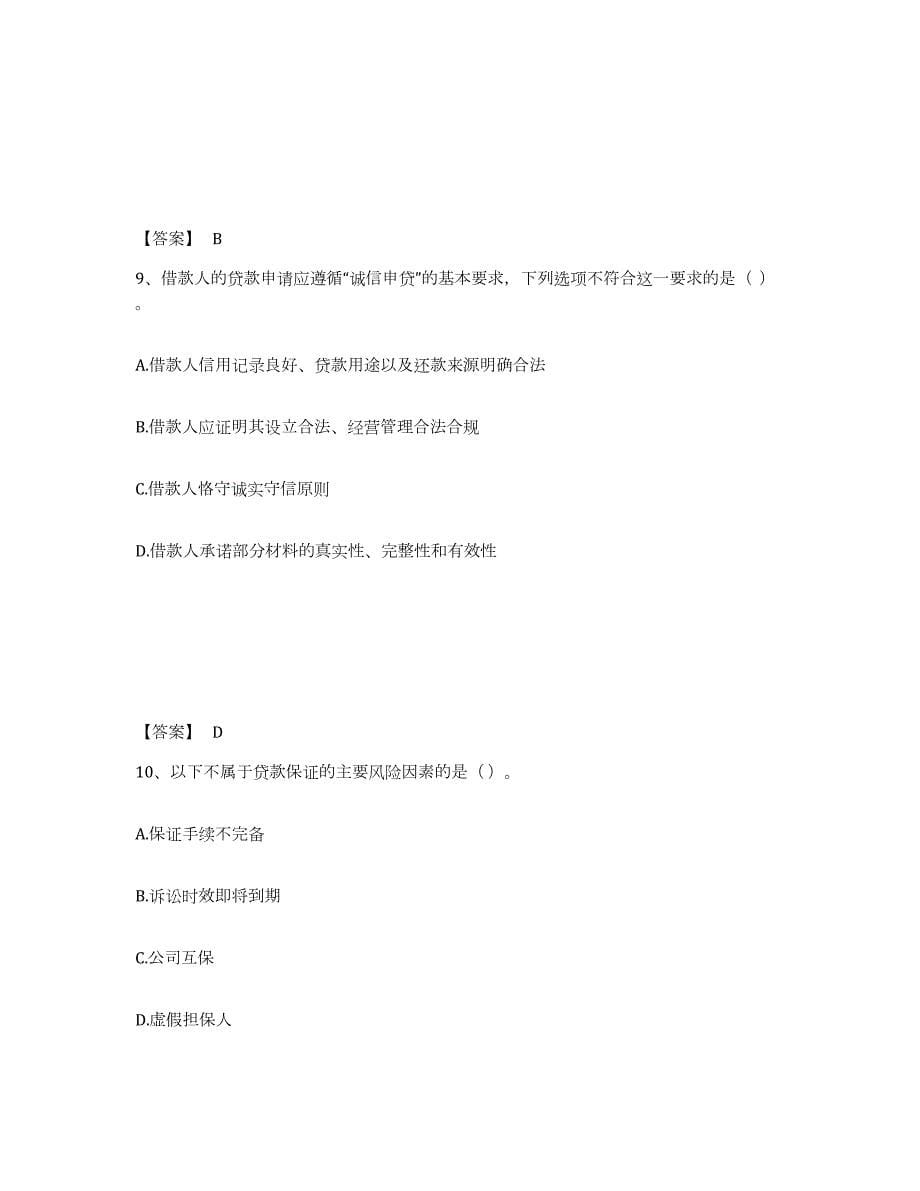 备考2024重庆市中级银行从业资格之中级公司信贷练习题(一)及答案_第5页