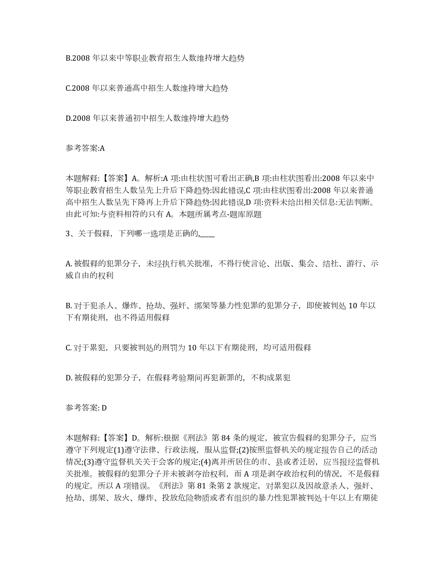 2023年度北京市延庆县中小学教师公开招聘考试题库_第2页