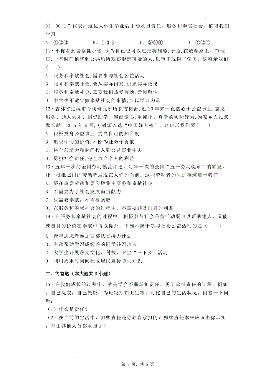 八年级道德与法治上册《第三单元勇担社会责任》单元检测卷-带参考答案_第3页