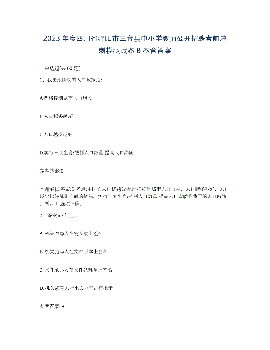 2023年度四川省绵阳市三台县中小学教师公开招聘考前冲刺模拟试卷B卷含答案_第1页