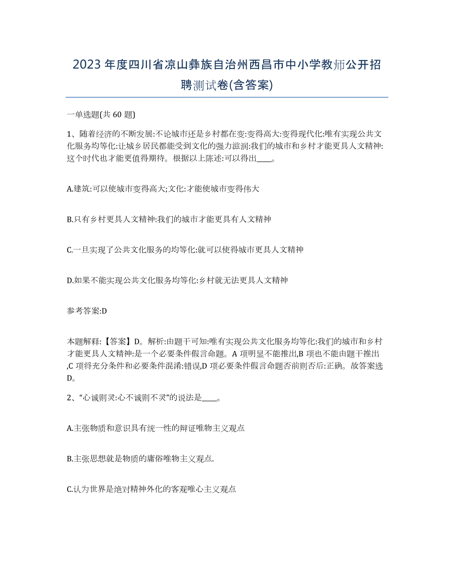 2023年度四川省凉山彝族自治州西昌市中小学教师公开招聘测试卷(含答案)_第1页