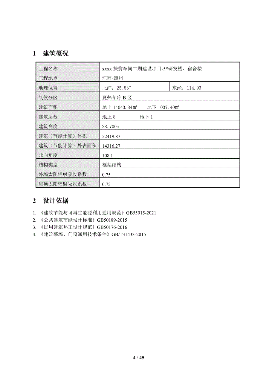 建筑节能设计报告书（公共建筑甲类）_第4页