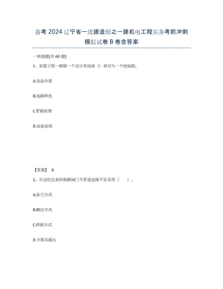 备考2024辽宁省一级建造师之一建机电工程实务考前冲刺模拟试卷B卷含答案_第1页