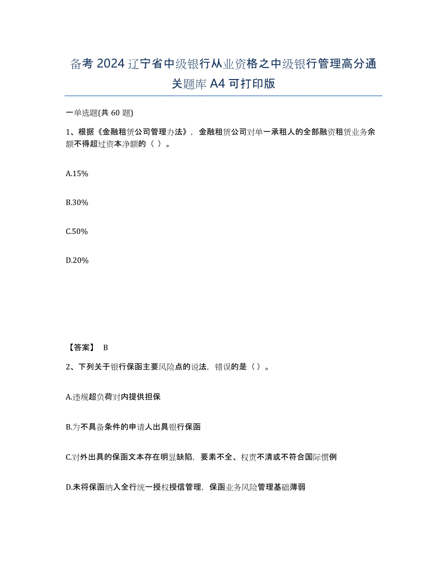 备考2024辽宁省中级银行从业资格之中级银行管理高分通关题库A4可打印版_第1页