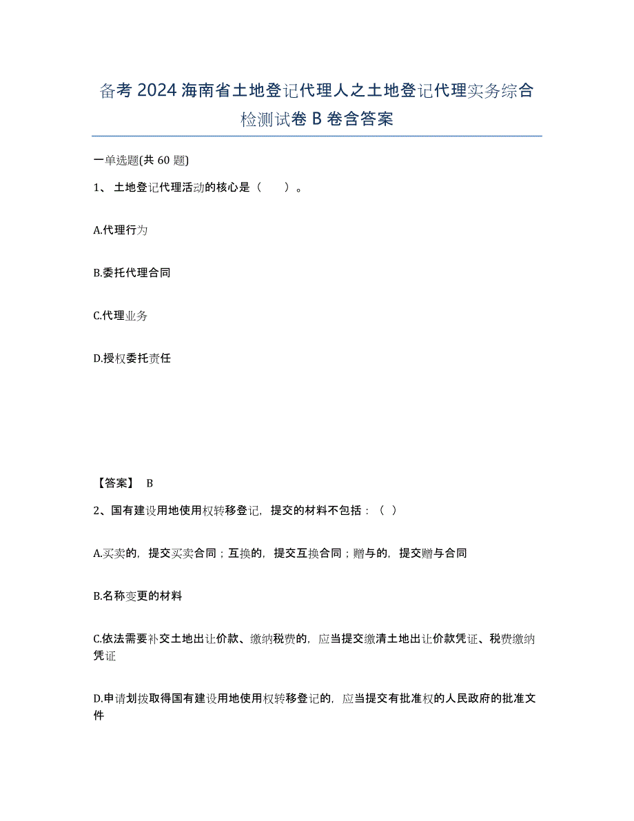 备考2024海南省土地登记代理人之土地登记代理实务综合检测试卷B卷含答案_第1页