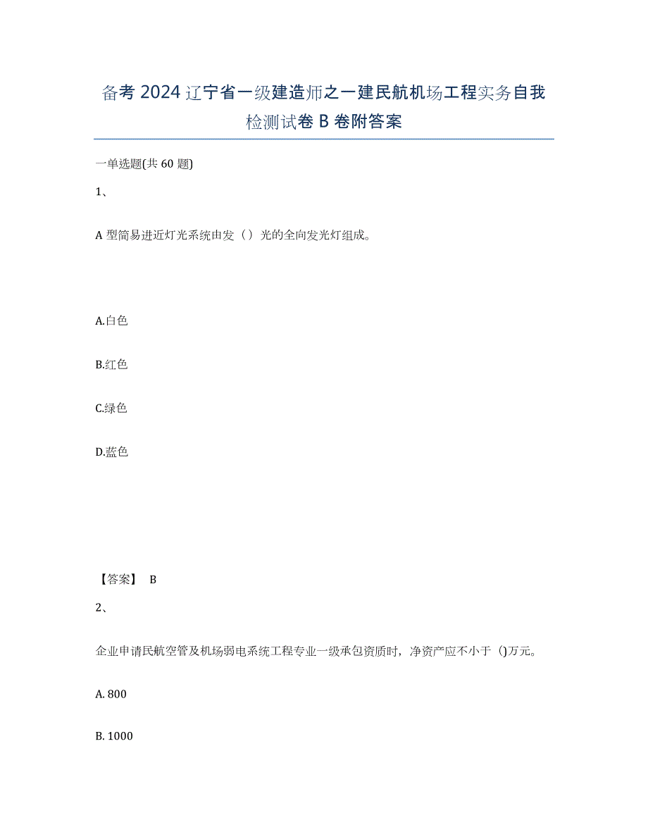 备考2024辽宁省一级建造师之一建民航机场工程实务自我检测试卷B卷附答案_第1页