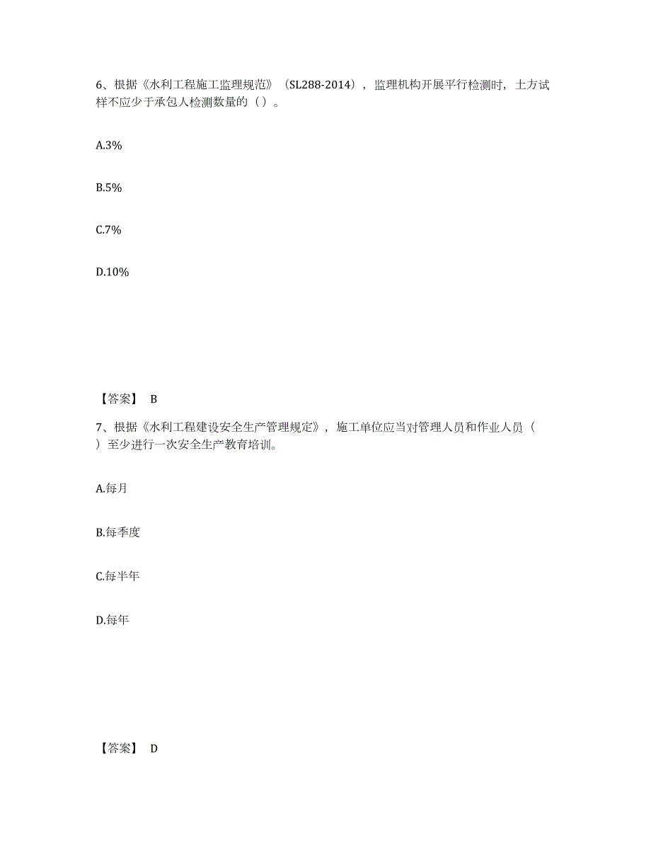 备考2024辽宁省一级建造师之一建水利水电工程实务题库练习试卷B卷附答案_第4页