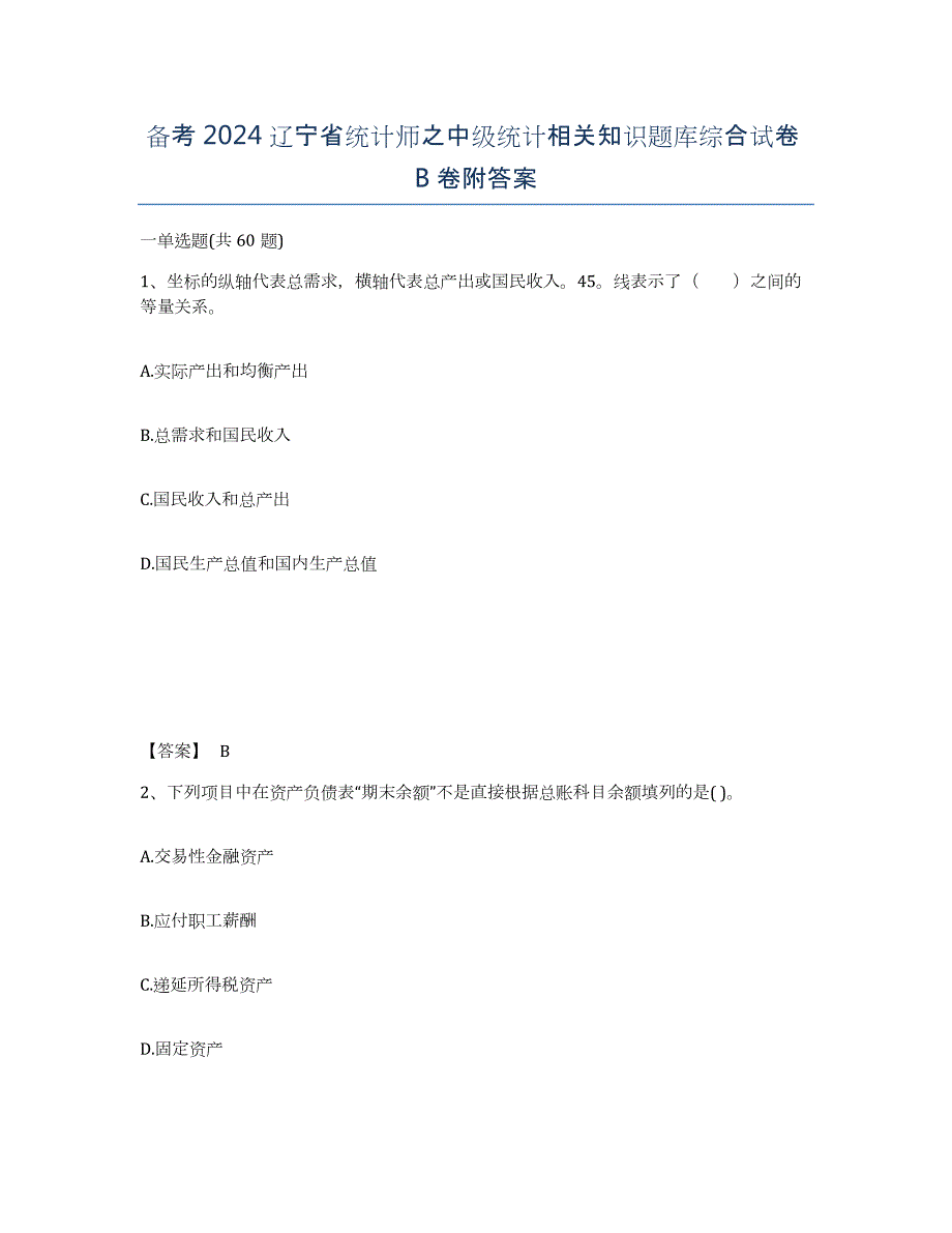 备考2024辽宁省统计师之中级统计相关知识题库综合试卷B卷附答案_第1页