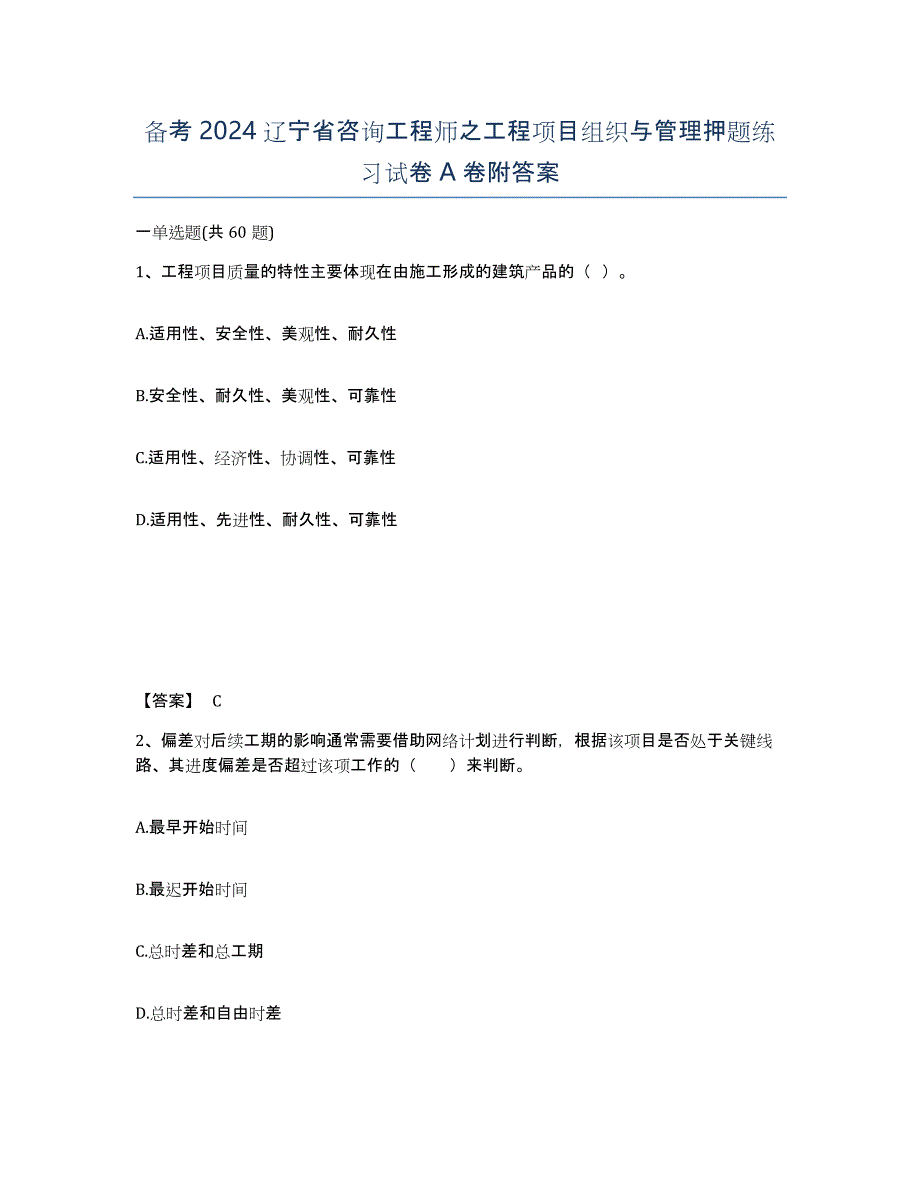 备考2024辽宁省咨询工程师之工程项目组织与管理押题练习试卷A卷附答案_第1页