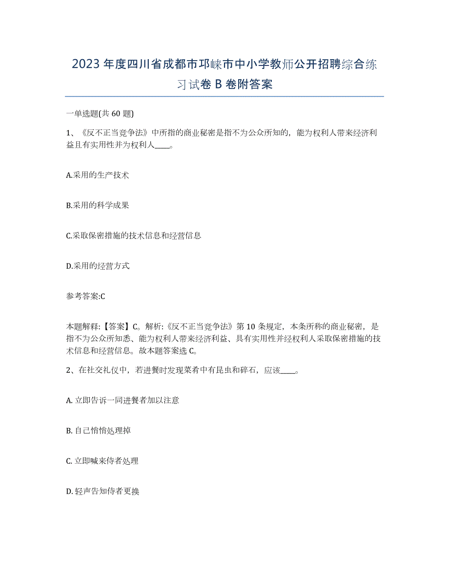 2023年度四川省成都市邛崃市中小学教师公开招聘综合练习试卷B卷附答案_第1页