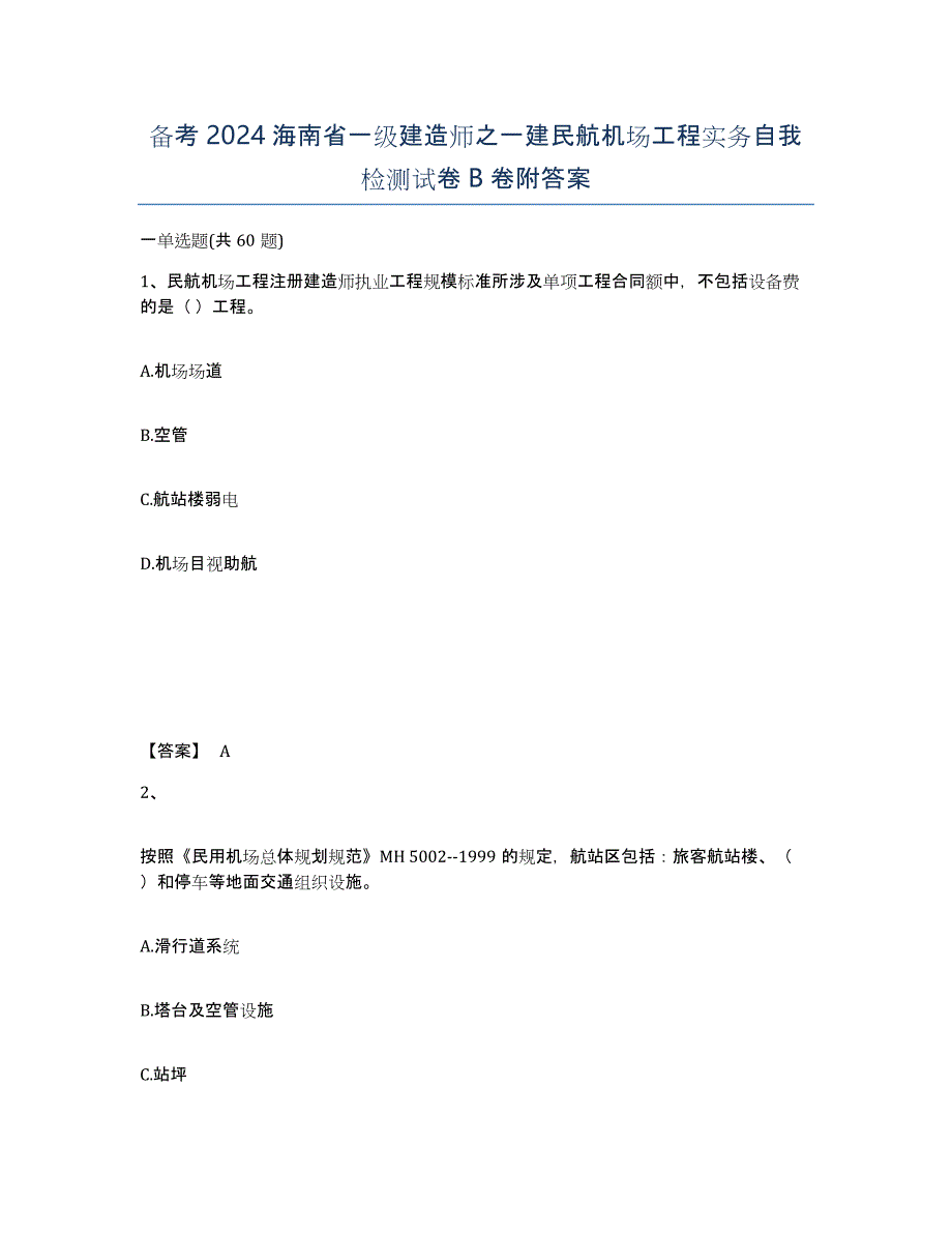 备考2024海南省一级建造师之一建民航机场工程实务自我检测试卷B卷附答案_第1页