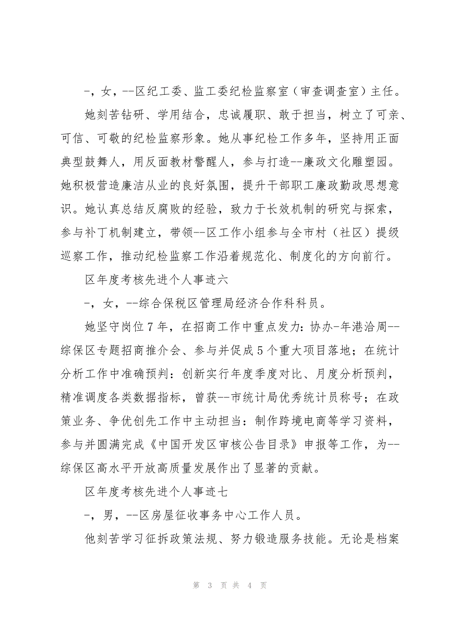 区年度考核先进个人事迹8篇_第3页