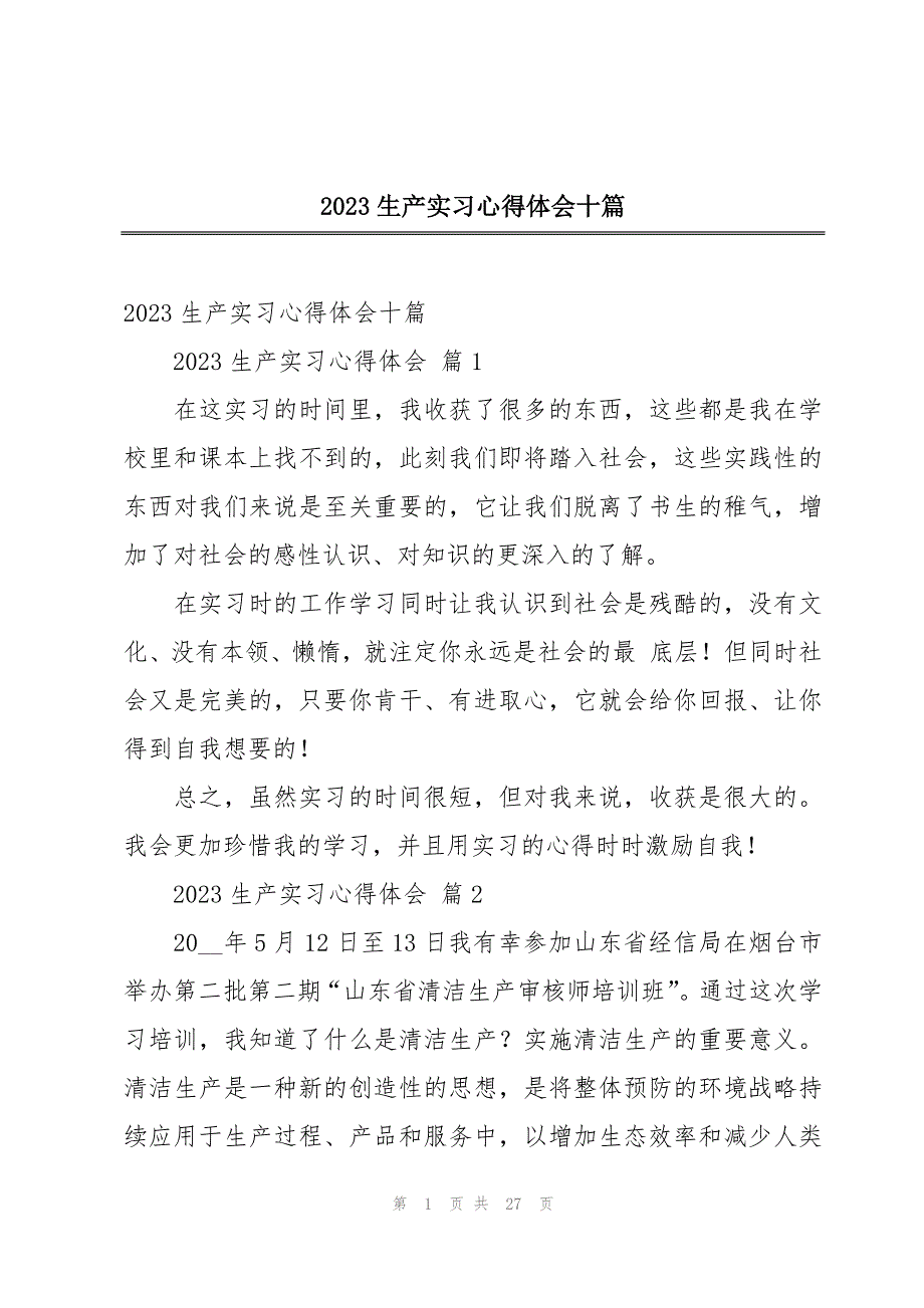 2023生产实习心得体会十篇_第1页