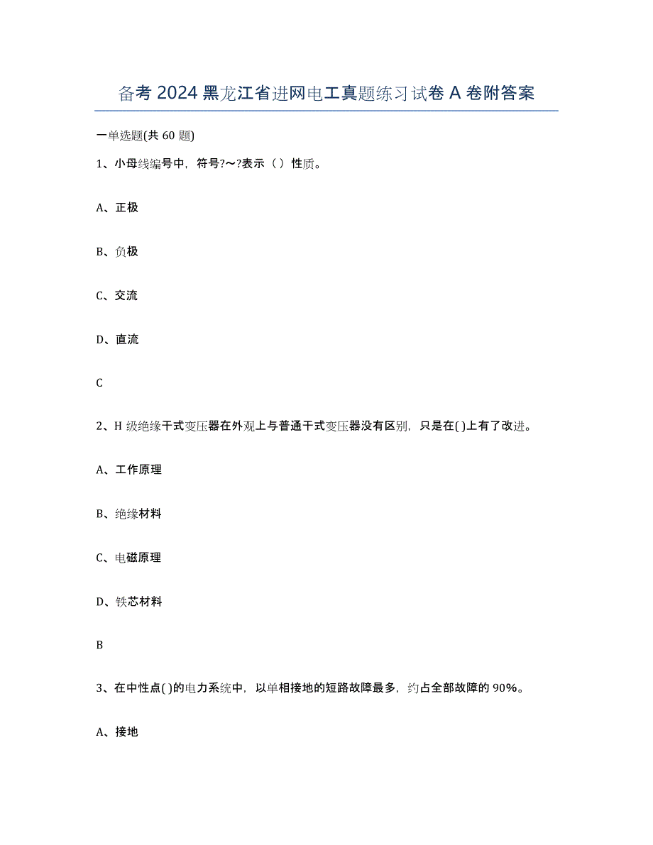 备考2024黑龙江省进网电工真题练习试卷A卷附答案_第1页