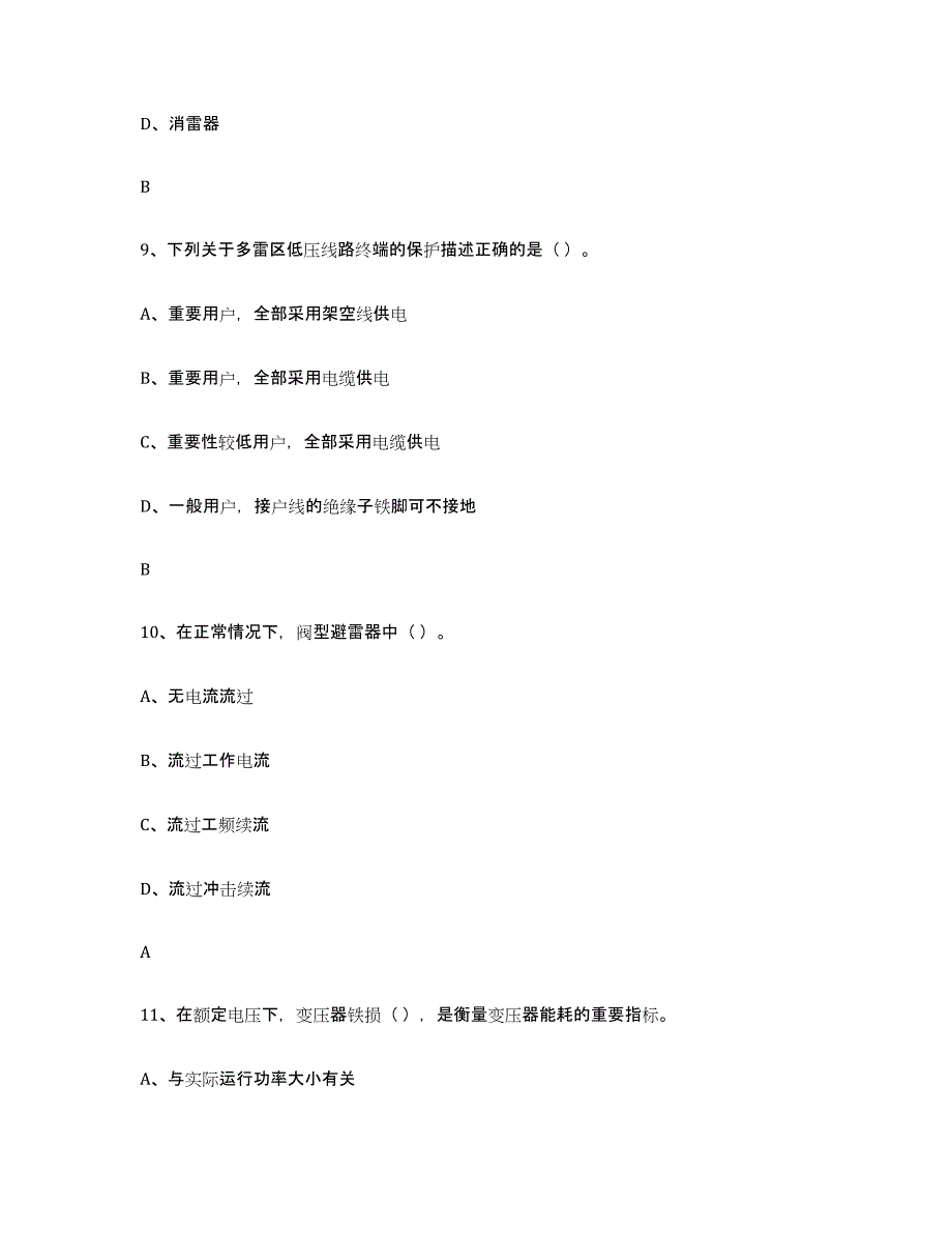 备考2024黑龙江省进网电工真题练习试卷A卷附答案_第4页