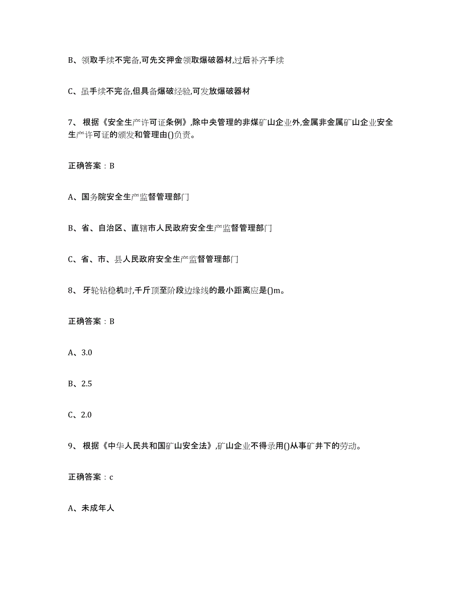 备考2024黑龙江省金属非金属矿山（露天矿山）题库综合试卷B卷附答案_第3页