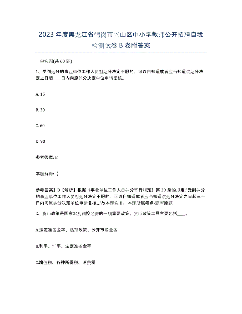 2023年度黑龙江省鹤岗市兴山区中小学教师公开招聘自我检测试卷B卷附答案_第1页