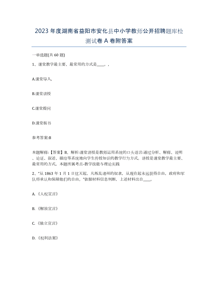 2023年度湖南省益阳市安化县中小学教师公开招聘题库检测试卷A卷附答案_第1页