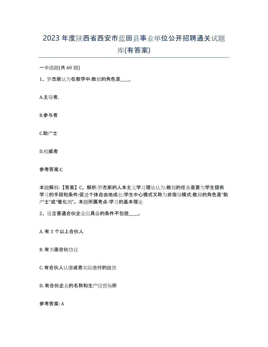 2023年度陕西省西安市蓝田县事业单位公开招聘通关试题库(有答案)_第1页