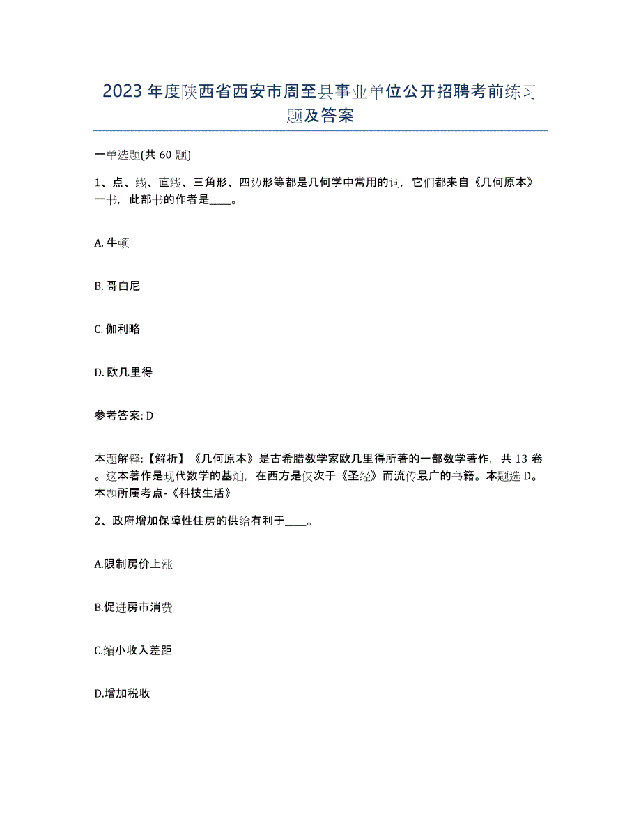 2023年度陕西省西安市周至县事业单位公开招聘考前练习题及答案_第1页