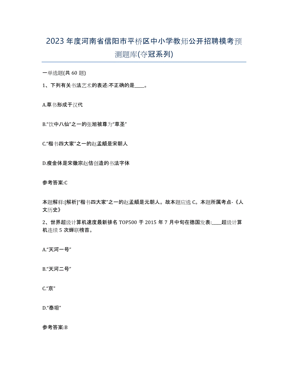 2023年度河南省信阳市平桥区中小学教师公开招聘模考预测题库(夺冠系列)_第1页