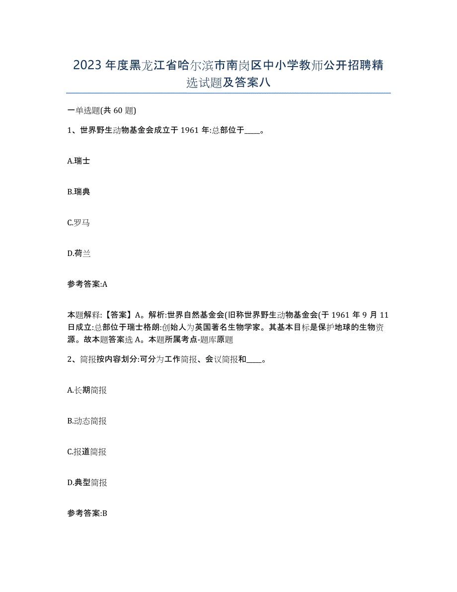 2023年度黑龙江省哈尔滨市南岗区中小学教师公开招聘试题及答案八_第1页