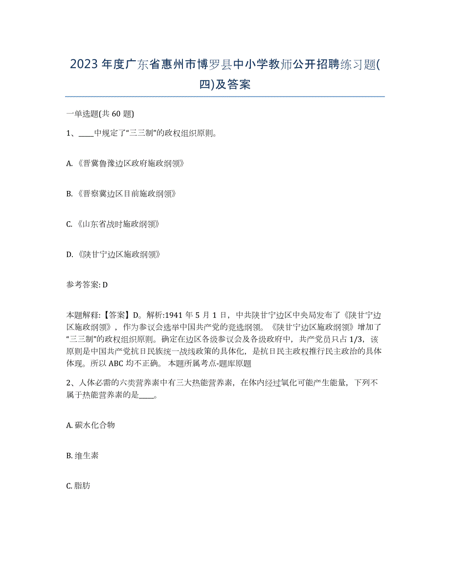 2023年度广东省惠州市博罗县中小学教师公开招聘练习题(四)及答案_第1页