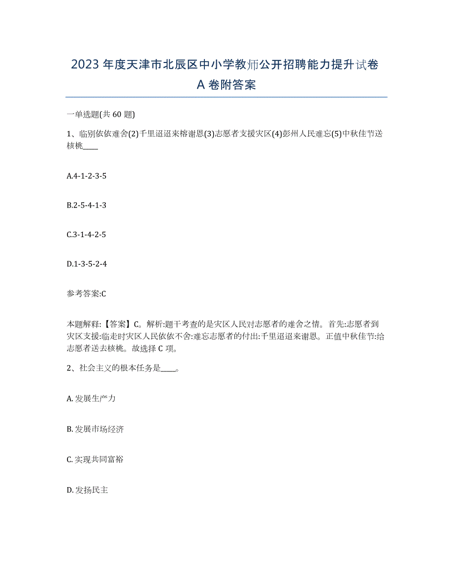 2023年度天津市北辰区中小学教师公开招聘能力提升试卷A卷附答案_第1页