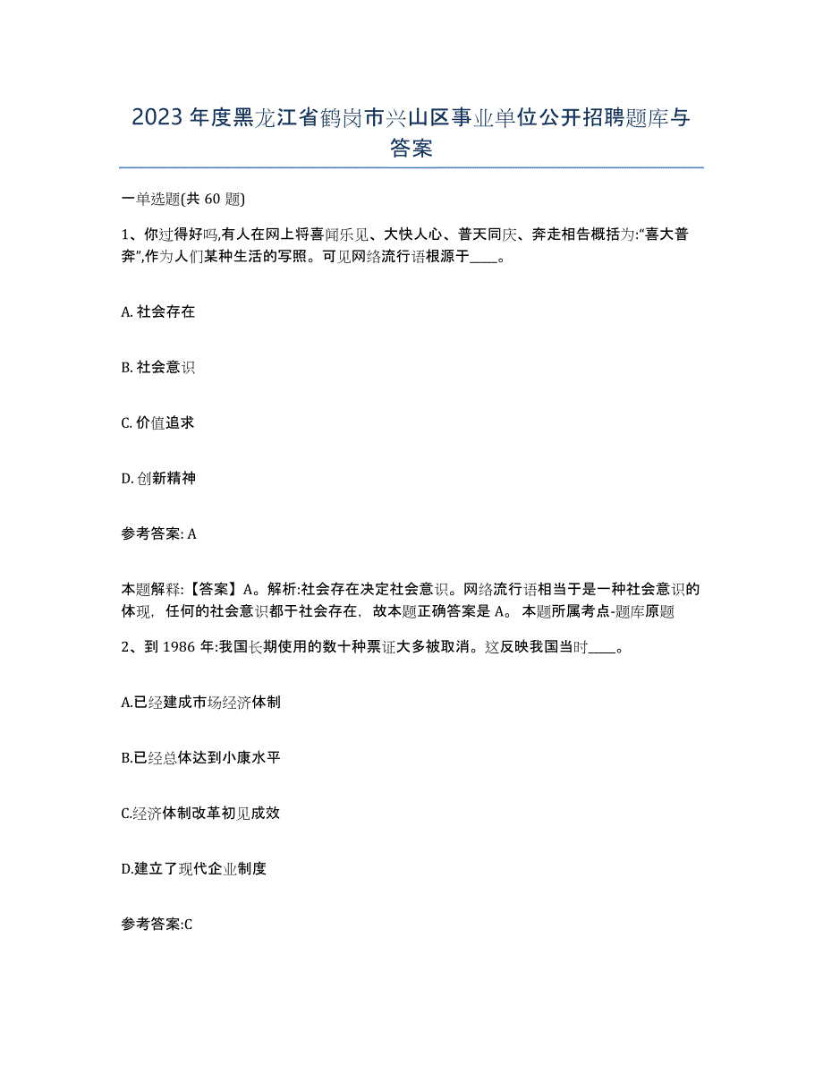 2023年度黑龙江省鹤岗市兴山区事业单位公开招聘题库与答案_第1页