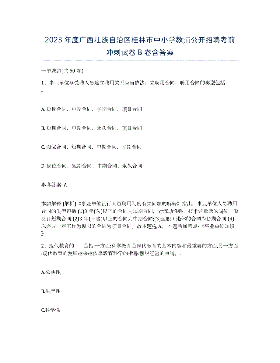 2023年度广西壮族自治区桂林市中小学教师公开招聘考前冲刺试卷B卷含答案_第1页