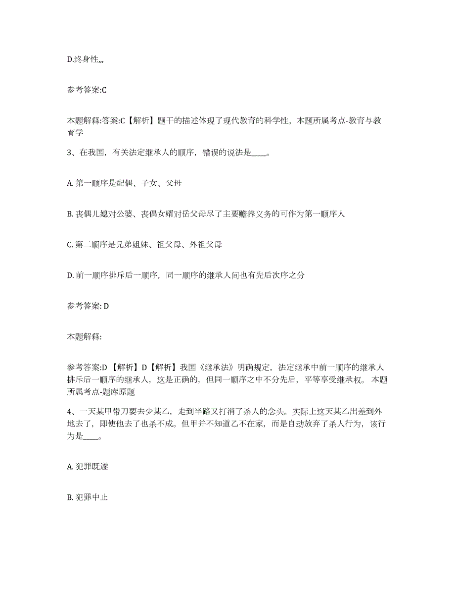 2023年度广西壮族自治区桂林市中小学教师公开招聘考前冲刺试卷B卷含答案_第2页