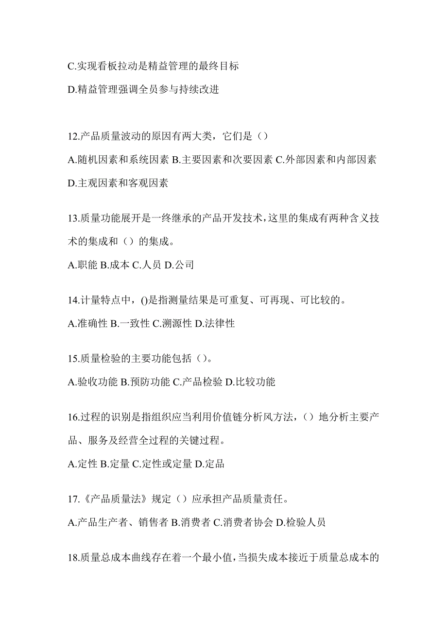 2023年质量月企业员工全面质量管理知识竞赛复习题_第3页