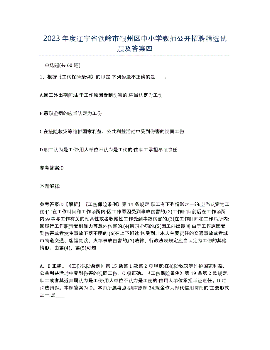 2023年度辽宁省铁岭市银州区中小学教师公开招聘试题及答案四_第1页