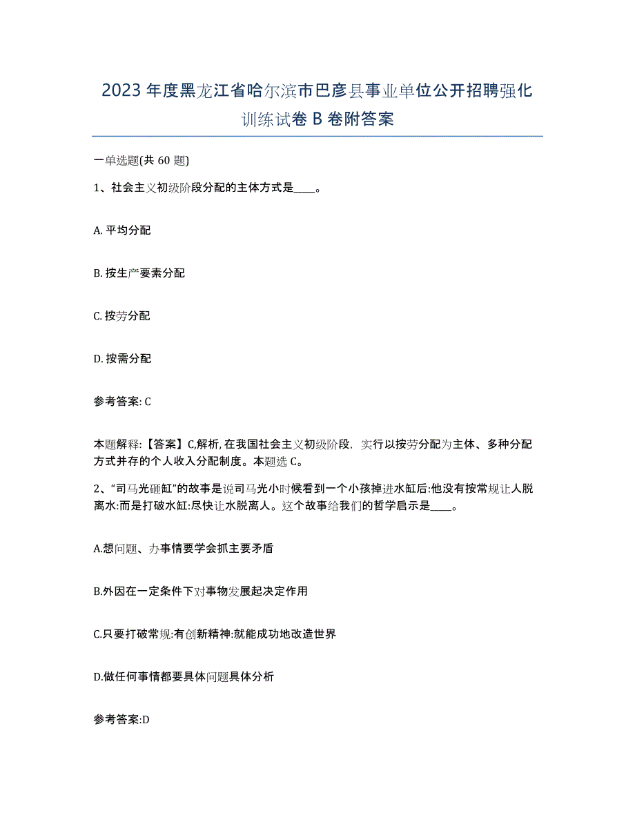 2023年度黑龙江省哈尔滨市巴彦县事业单位公开招聘强化训练试卷B卷附答案_第1页