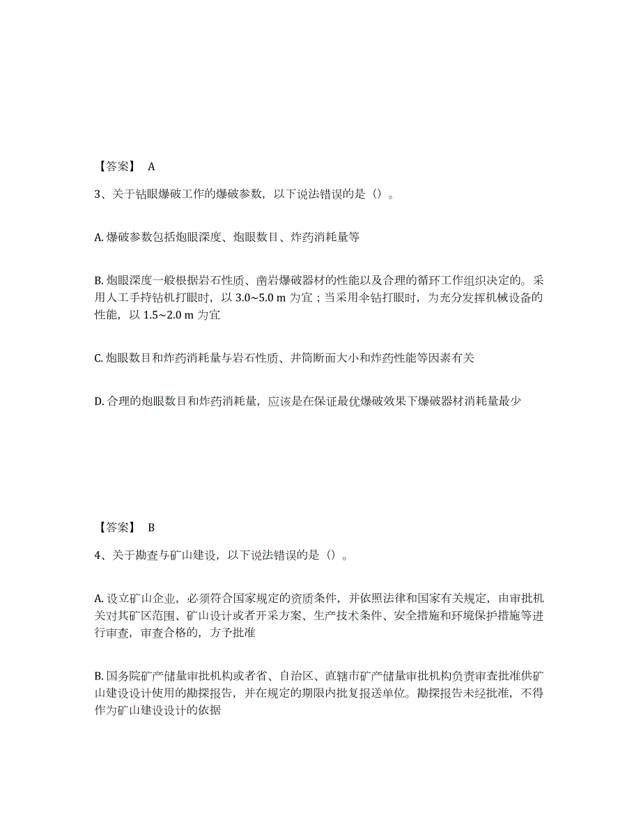 备考2024黑龙江省二级建造师之二建矿业工程实务试题及答案四_第2页