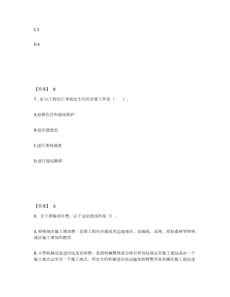 备考2024黑龙江省二级建造师之二建矿业工程实务试题及答案四_第4页