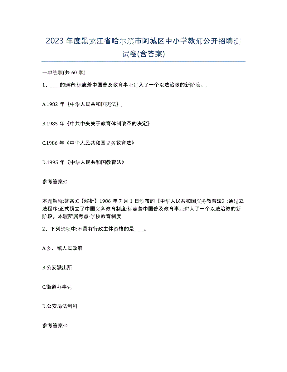 2023年度黑龙江省哈尔滨市阿城区中小学教师公开招聘测试卷(含答案)_第1页