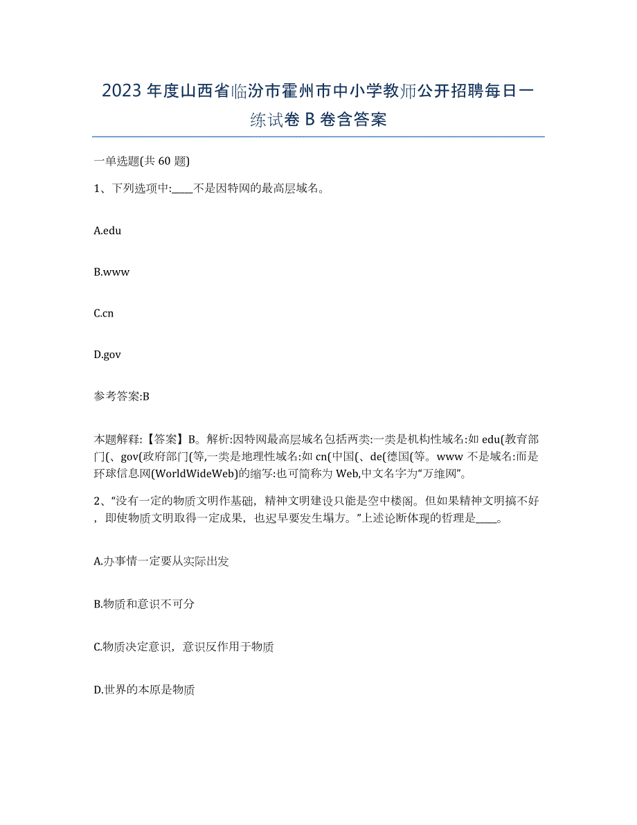 2023年度山西省临汾市霍州市中小学教师公开招聘每日一练试卷B卷含答案_第1页