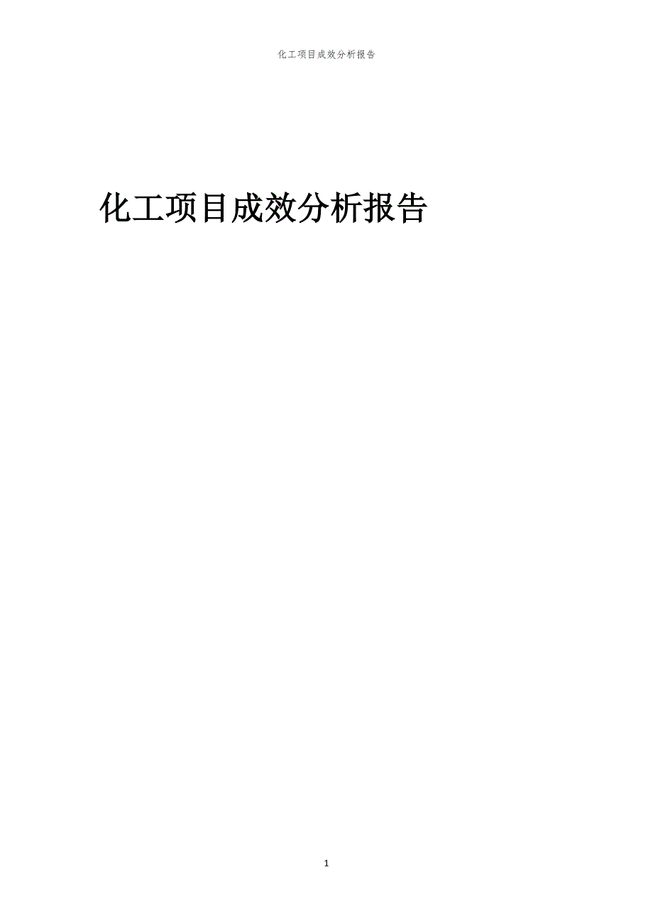 化工项目成效分析报告_第1页