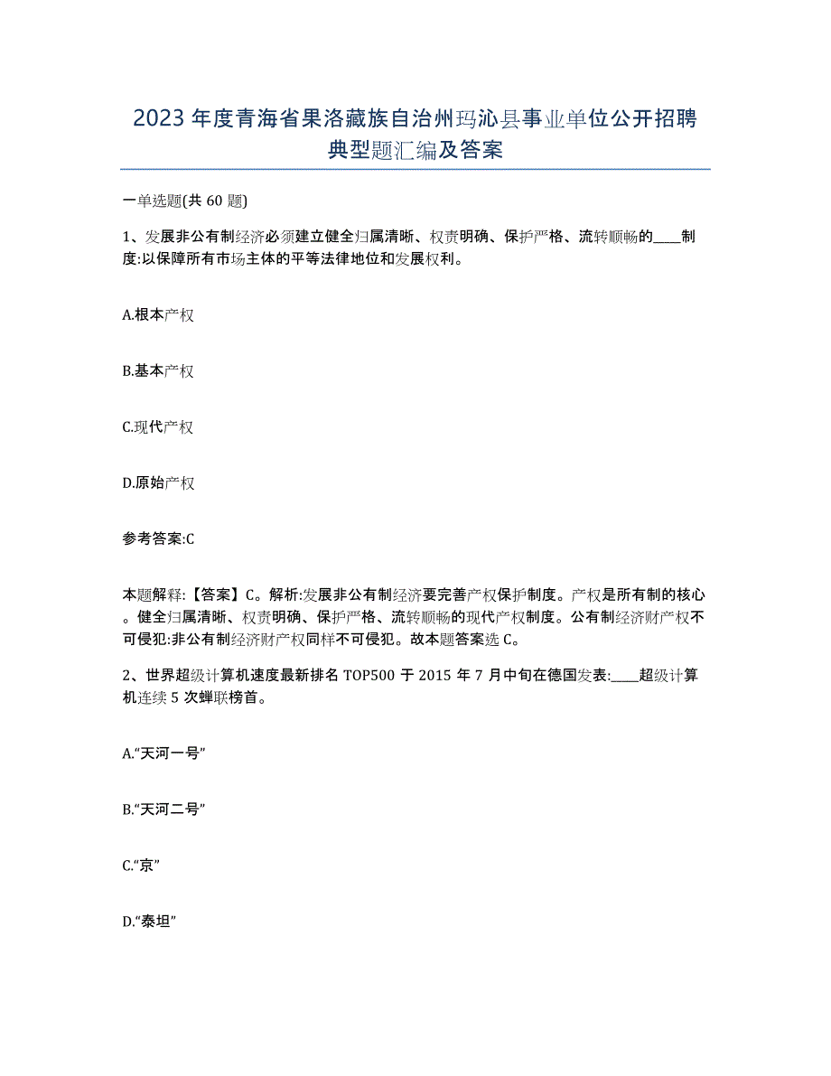 2023年度青海省果洛藏族自治州玛沁县事业单位公开招聘典型题汇编及答案_第1页