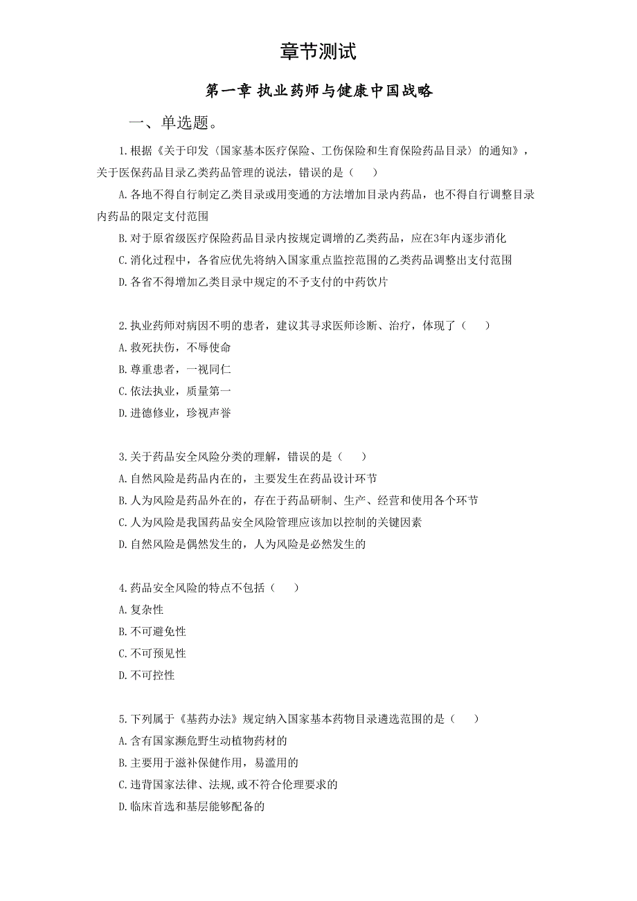 药事管理与法规-章节测验-第一章_第1页
