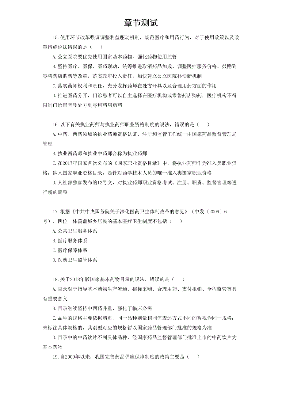 药事管理与法规-章节测验-第一章_第4页