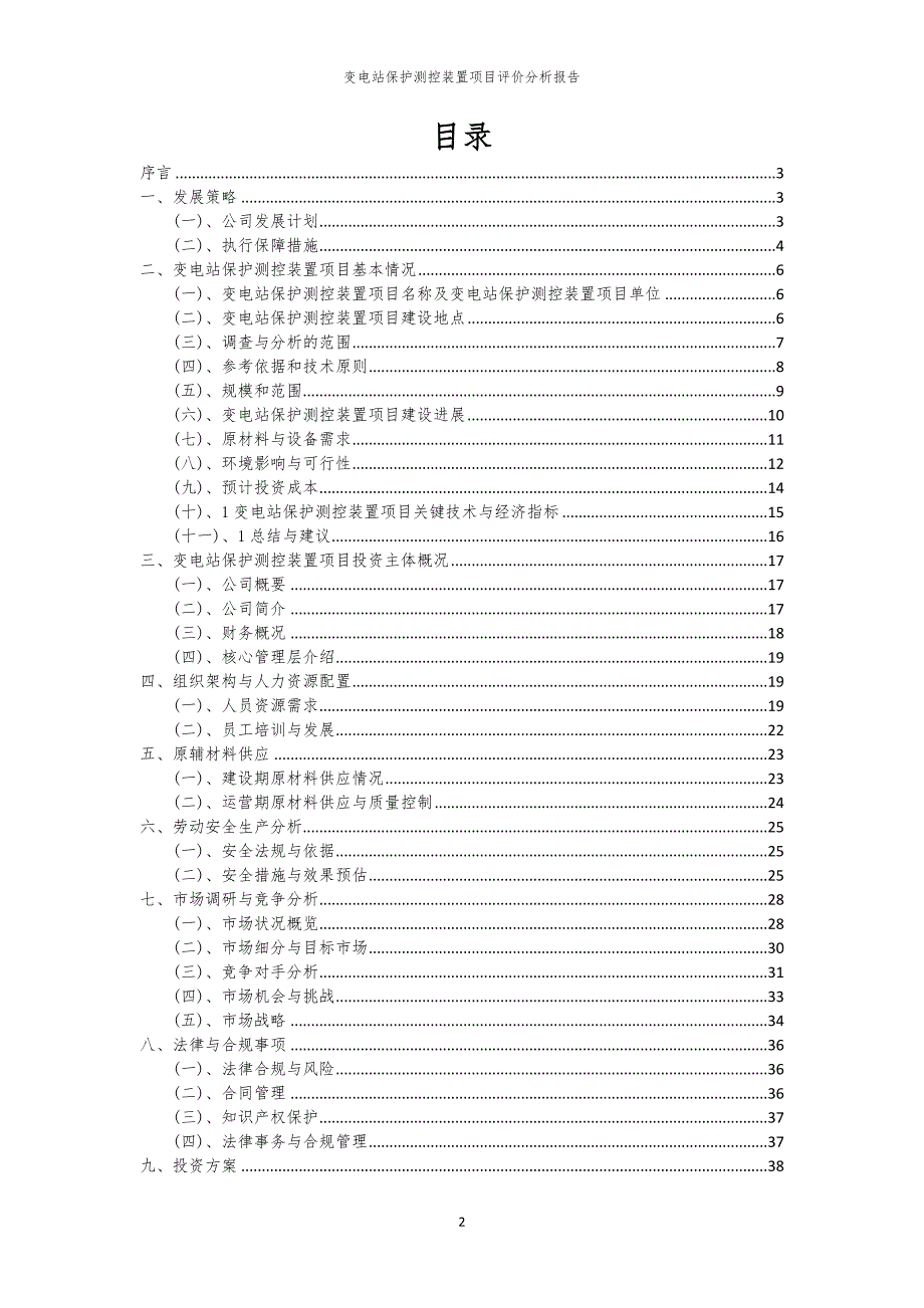 变电站保护测控装置项目评价分析报告_第2页