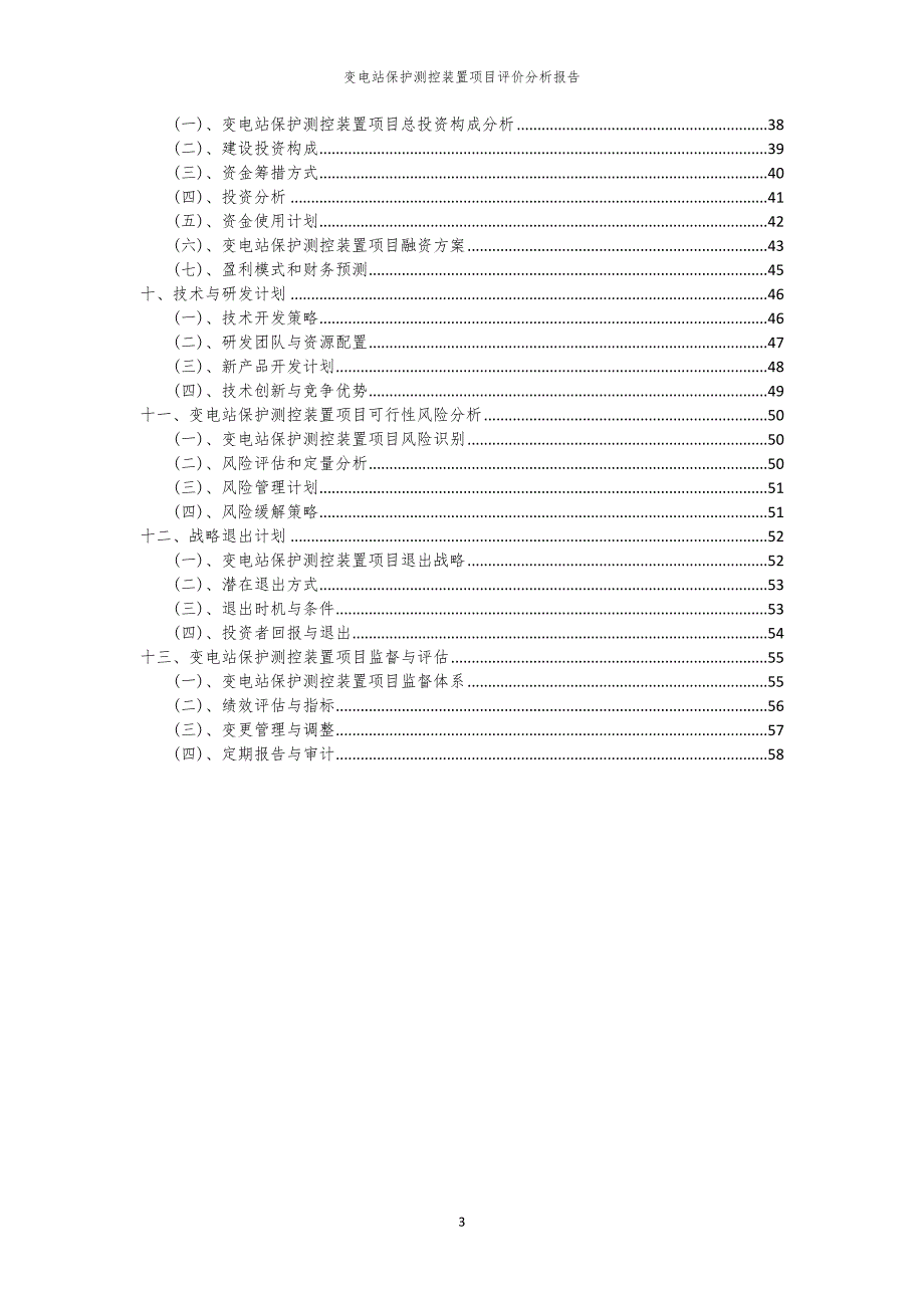 变电站保护测控装置项目评价分析报告_第3页