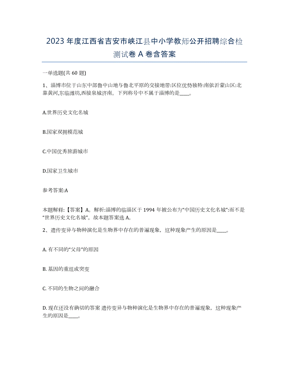 2023年度江西省吉安市峡江县中小学教师公开招聘综合检测试卷A卷含答案_第1页