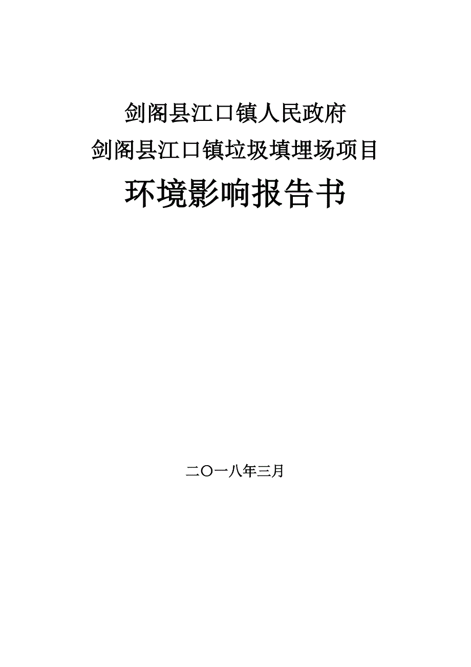 剑阁县江口镇垃圾填埋场项目环境影响报告_第1页