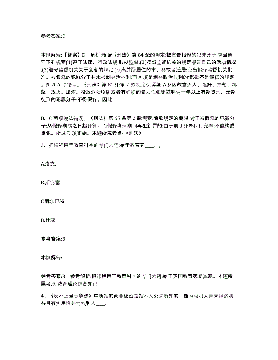 2023年度浙江省温州市永嘉县中小学教师公开招聘试题及答案八_第2页