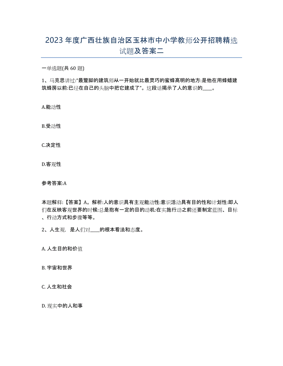 2023年度广西壮族自治区玉林市中小学教师公开招聘试题及答案二_第1页