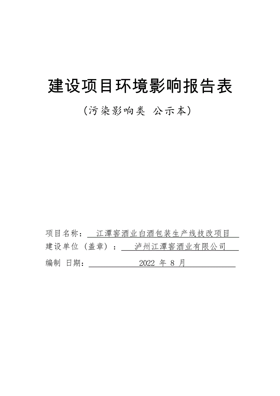江潭窖酒业白酒包装生产线技改项目环境影响报告_第1页