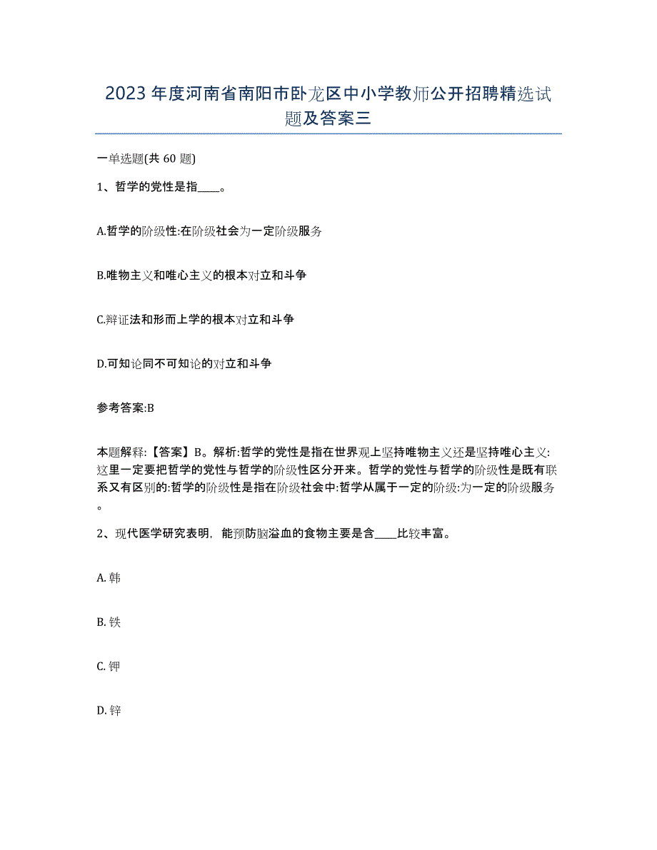 2023年度河南省南阳市卧龙区中小学教师公开招聘试题及答案三_第1页